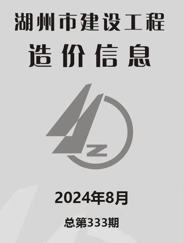 湖州2024年8月电子版建设工程造价信息(建材价格信息)封面
