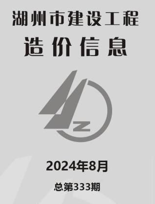 湖州市2024年第8期造价信息期刊PDF电子版