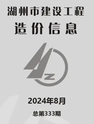湖州2024年8月电子版建设工程造价信息