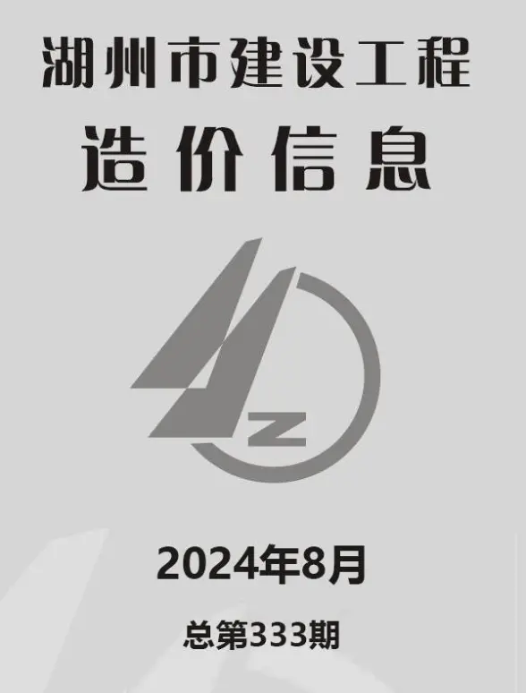 湖州市2024年8月预算造价信息