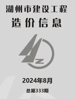 2024年湖州建设工程造价信息 湖州2024年8月电子版建设工程造价信息(建材价格信息)封面