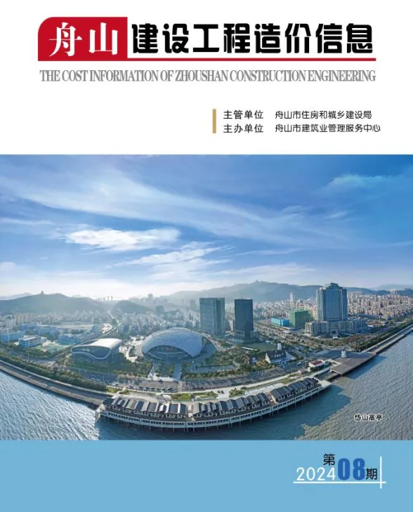 舟山市2024年8月建设工程造价信息封面