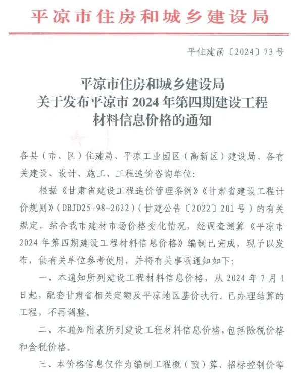 平凉市2024年4期7、8月造价信息PDF第一页