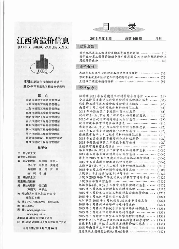 江西省2015年6月造价信息封面