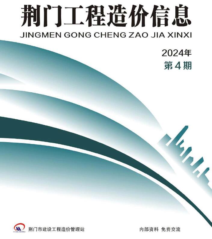 荆门市2024年4期7、8月工程造价信息期刊