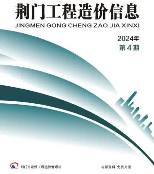 荆门2024年4期7、8月工程造价信息