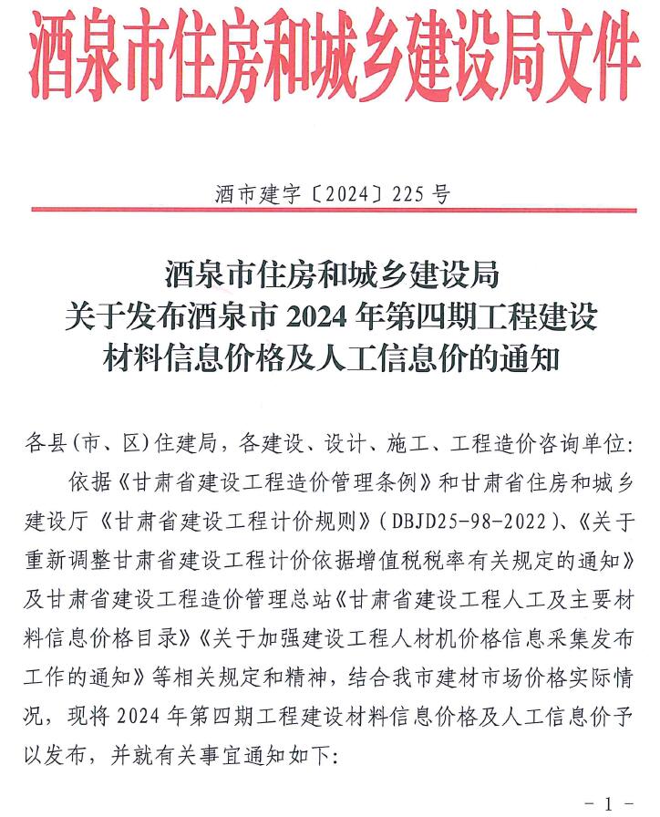 酒泉市2024年4期7、8月工程造价信息期刊