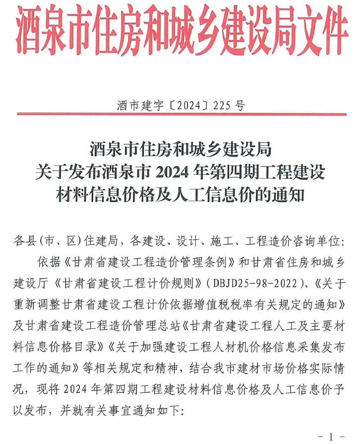 2024年4期7、8月酒泉建设工程造价信息