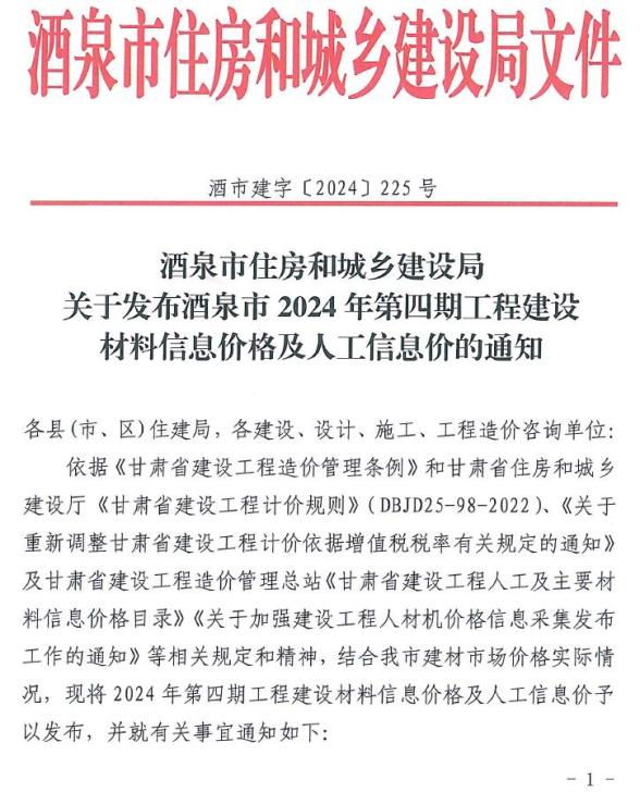 酒泉2024年4期7、8月信息价