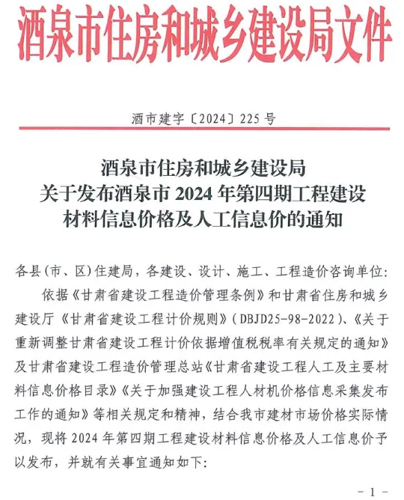 酒泉市2024年4期7、8月建材造价信息PDF第一页