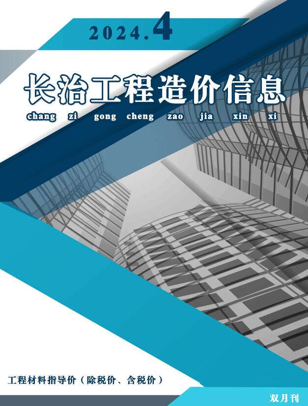 长治市2024年4期7、8月工程造价信息期刊