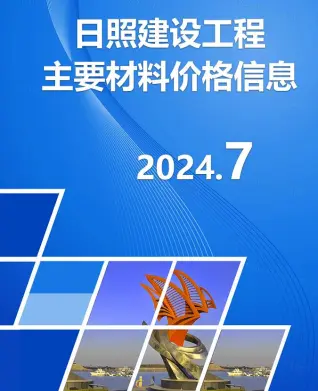 日照市政府2024年7月造价信息pdf