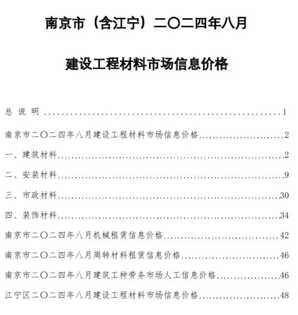 南京市2024年8月建材造价信息PDF第一页