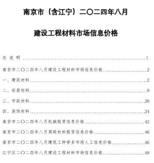 南京市2024年第8期造价信息期刊PDF电子版