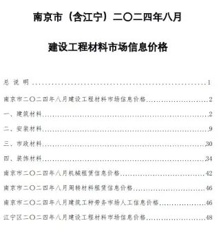 南京市2024年8月建设工程材料市场信息价格