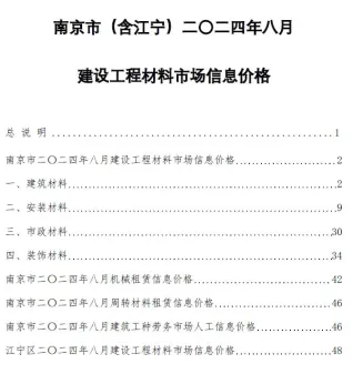 南京市2024年8月造价信息pdf