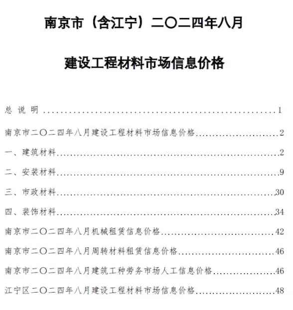 南京市2024年8月造价信息