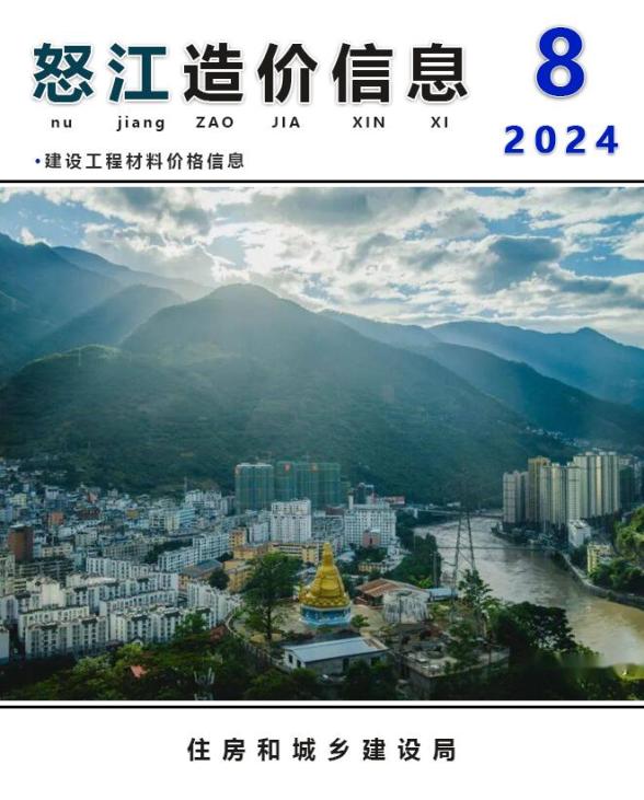 怒江州2024年8月工程招标价