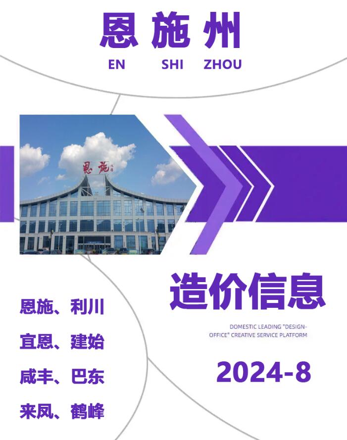 恩施州2024年8月工程造价信息期刊