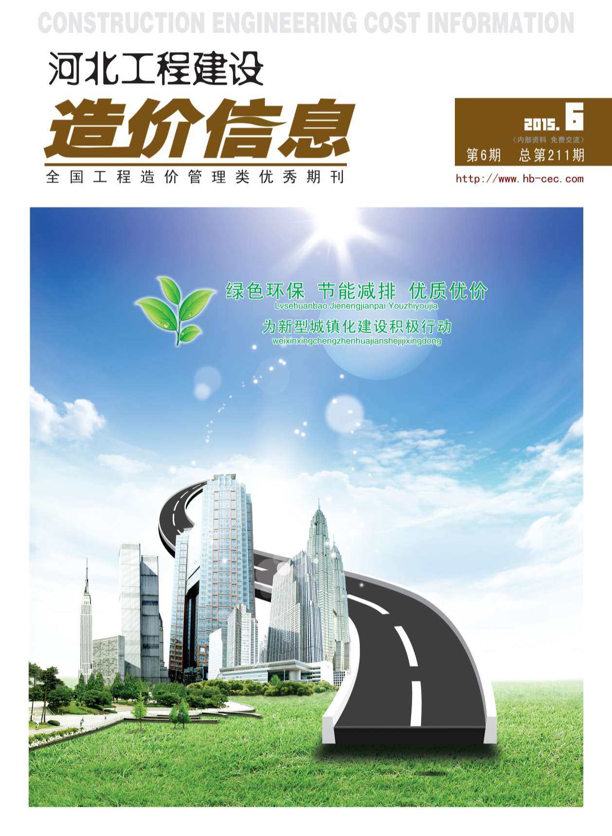 河北省2015年6月工程造价信息期刊