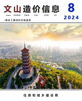 文山州2024年8月工程造价信息