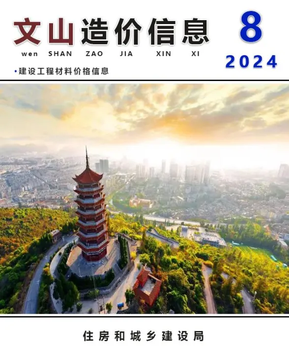 文山州2024年8月建材造价信息PDF第一页