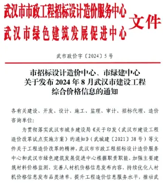 武汉市造价信息2024年8月架构解析首图(工程合同材料核定价)