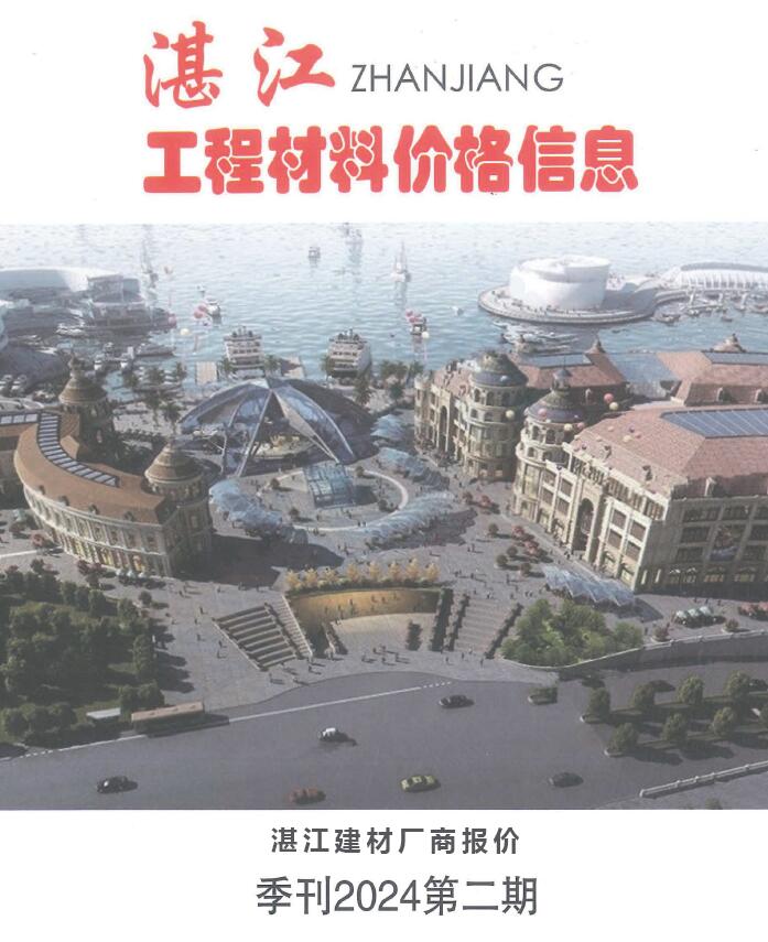 湛江市2024年2季度厂商报价4、5、6月建材市场价期刊PDF扫描件