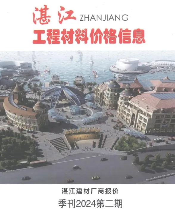 湛江市2024年2季度4、5、6月建材厂商报价封面