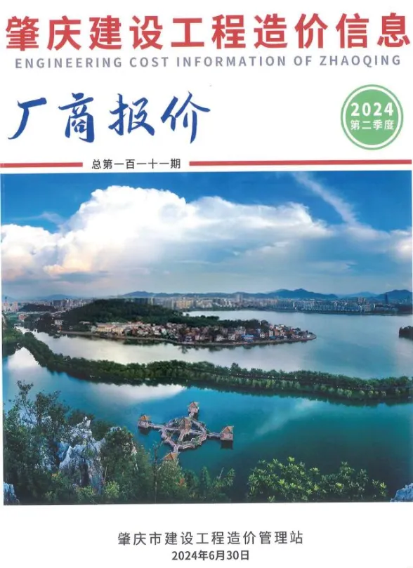 肇庆市2024年2季度厂商报价4、5、6月建材厂商工程信息价PDF第一页