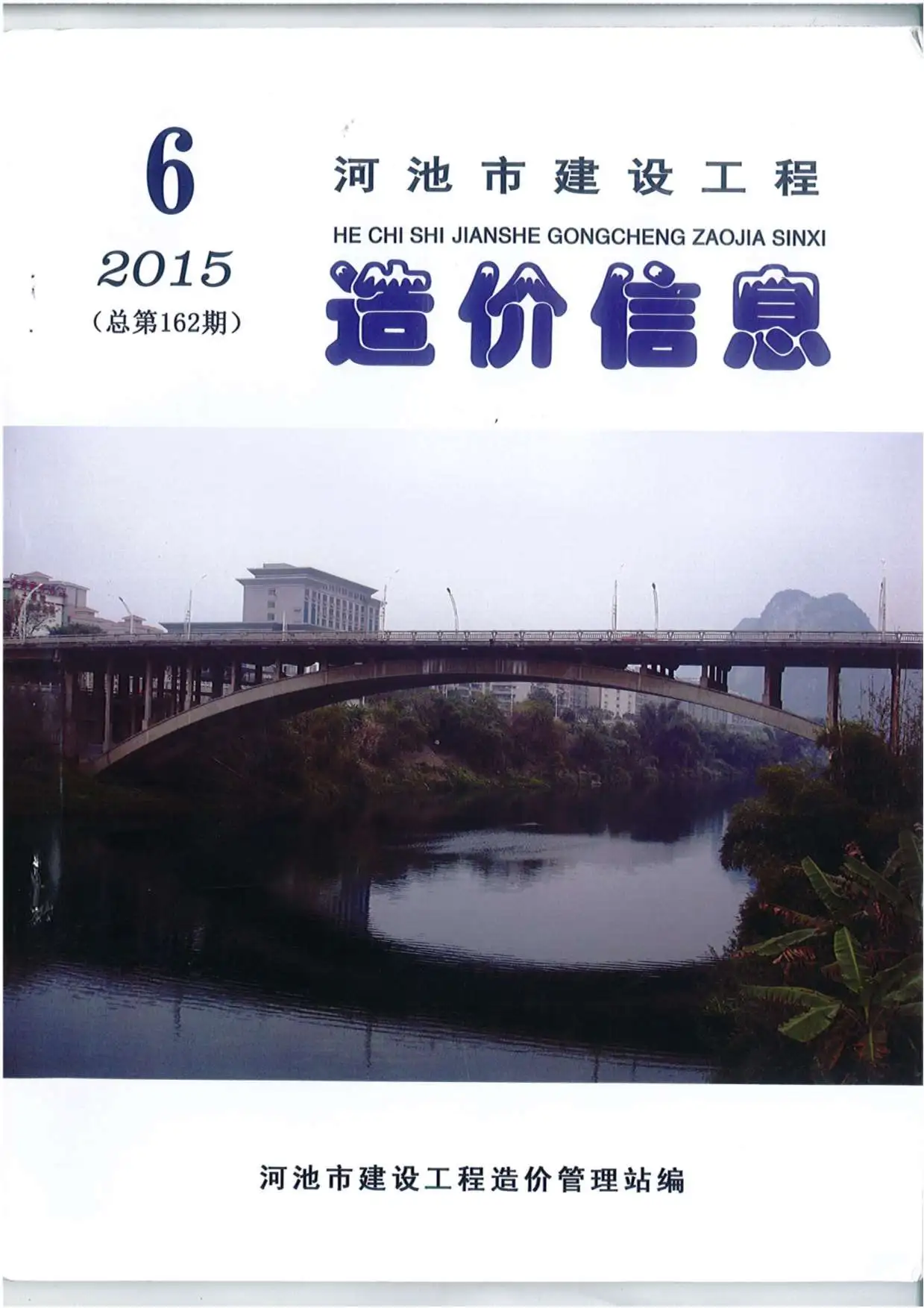 2015年河池市建设工程造价信息