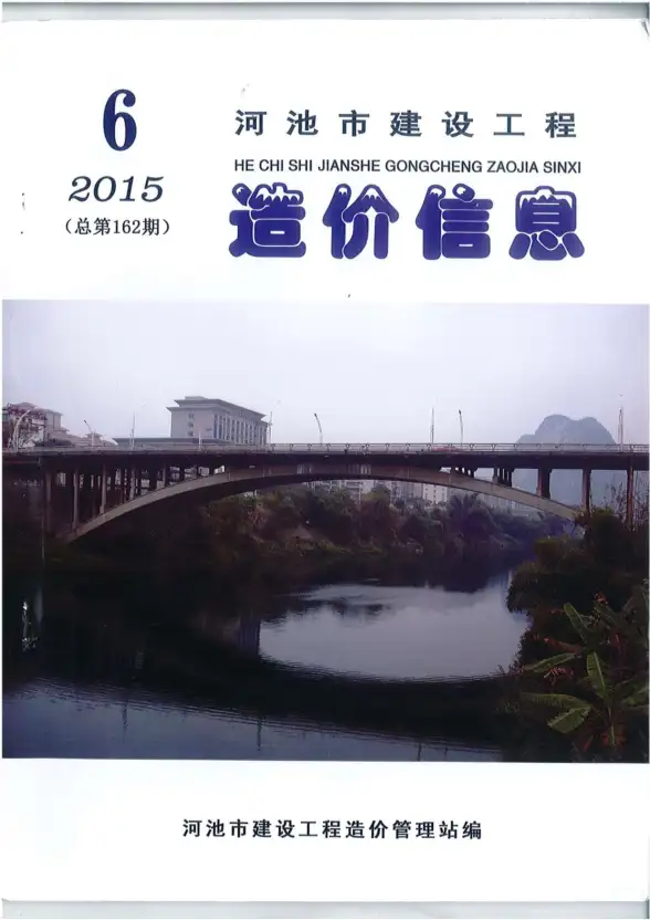 河池市2015年第6期预算造价信息