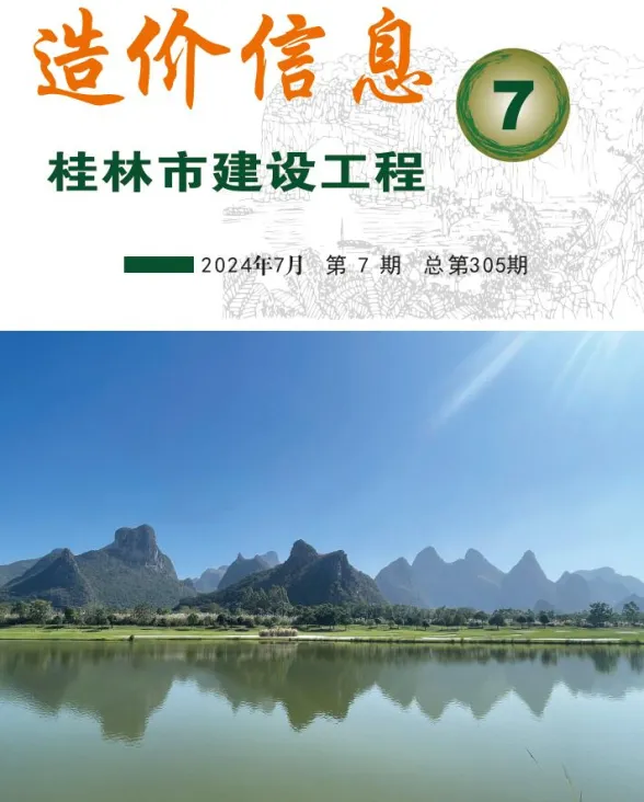 桂林市2024年7月建材造价信息PDF第一页