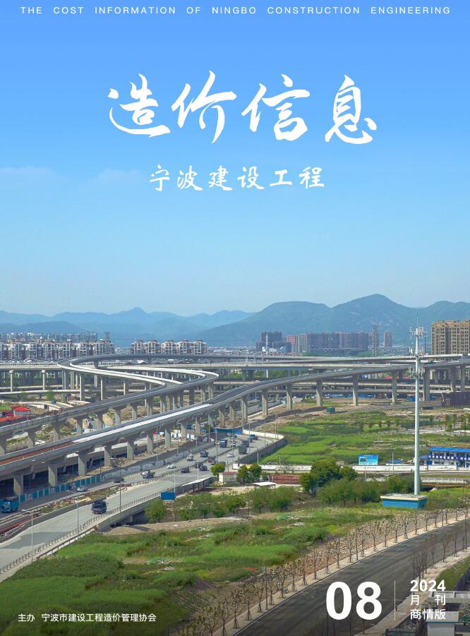 宁波市2024年8月商情版建材市场价期刊PDF扫描件