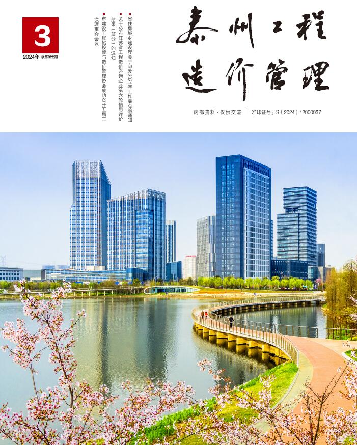 泰州市2024年3月工程造价信息期刊