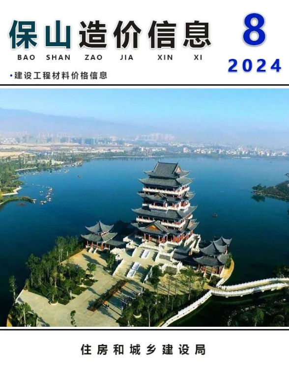 保山市2024年8月建筑材料价PDF第一页