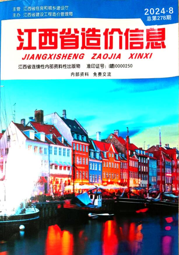 江西省2024年8月工程造价信息期刊