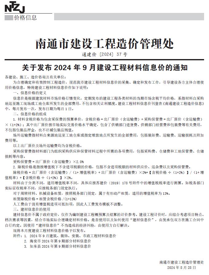 南通市2024年9月工程造价信息期刊