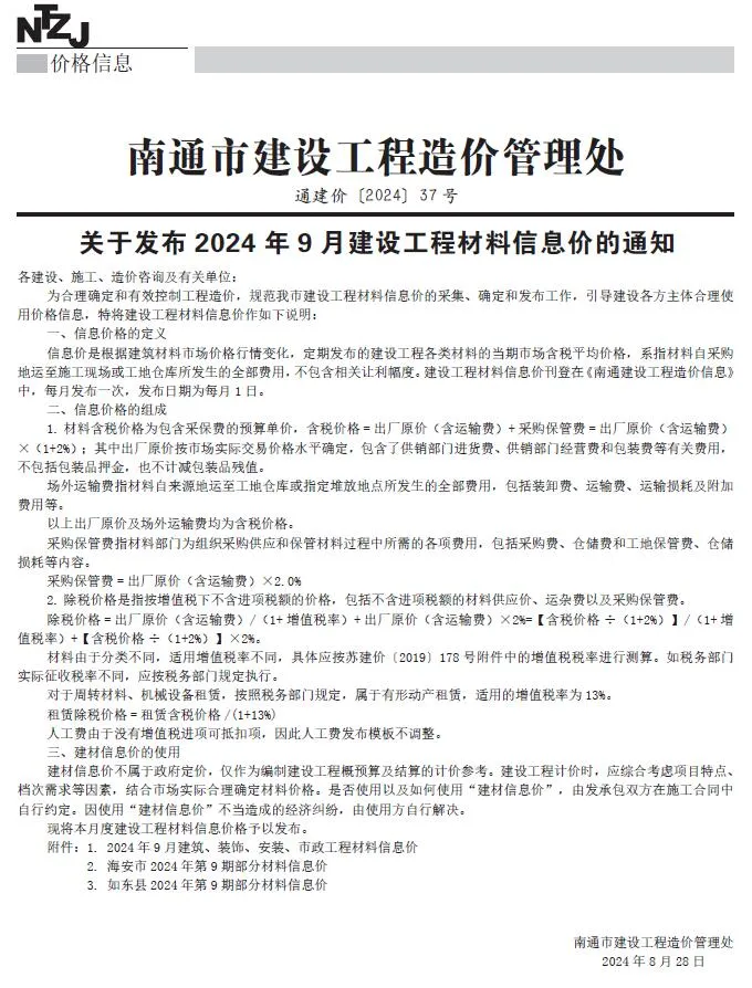 南通市2024年9月建设工程材料信息价(造价信息)封面
