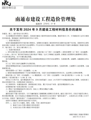 南通市2024年9月造价信息内容背书首图