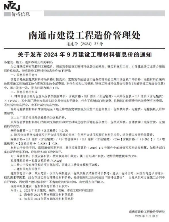 南通市2024年9月建材造价信息PDF第一页