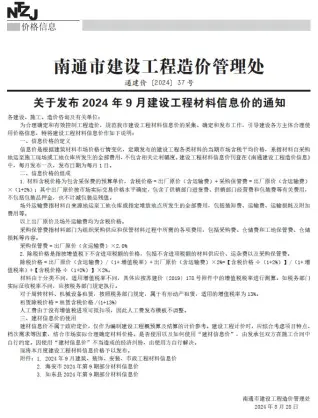 南通市2024年9月建设工程材料信息价