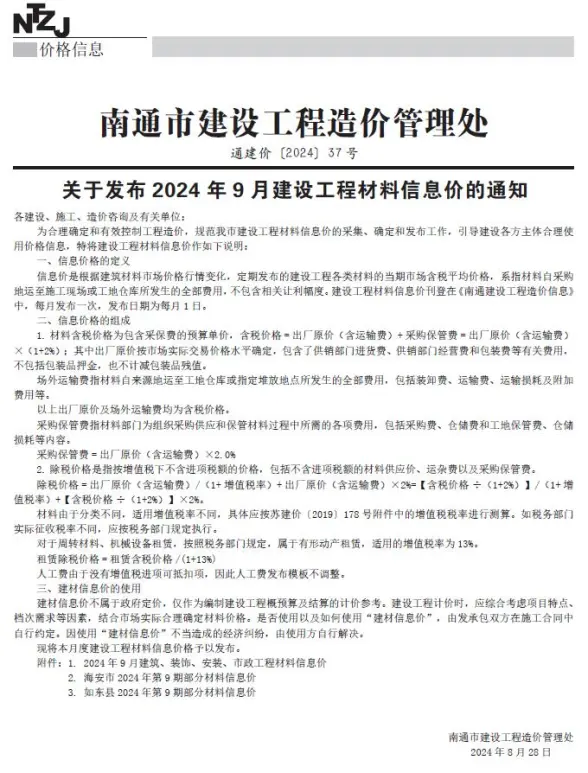南通市2024年9月预算造价信息