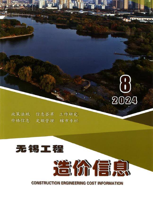 无锡市2024年8月工程造价信息期刊