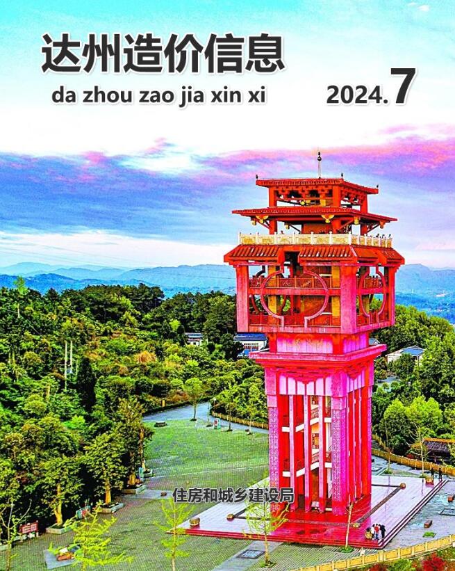 达州市2024年7月工程造价信息期刊