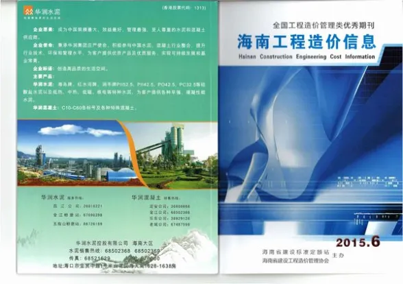 海南省2015年第6期预算造价信息