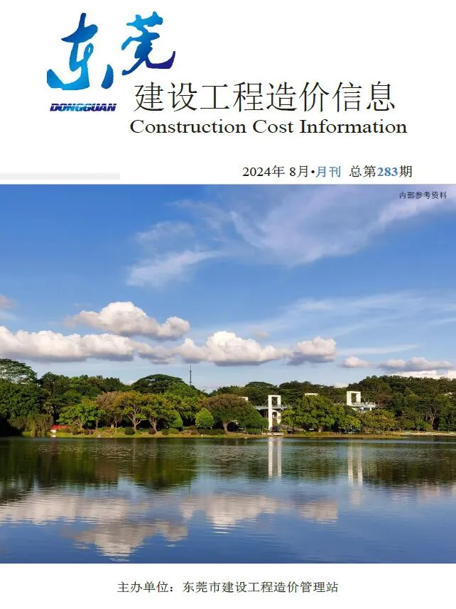 东莞2024年8月建设工程造价信息(建材价格信息)封面