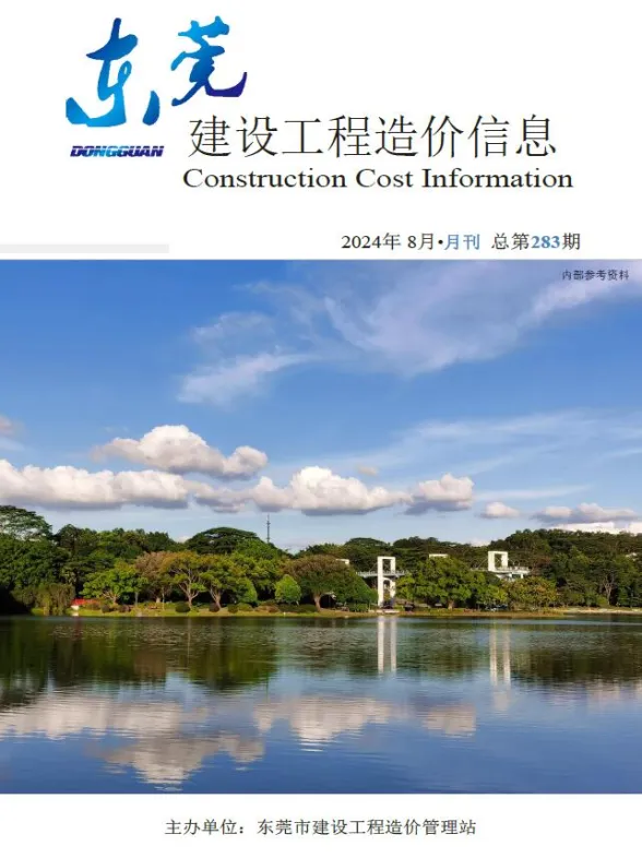东莞市2024年8月建设工程造价信息封面