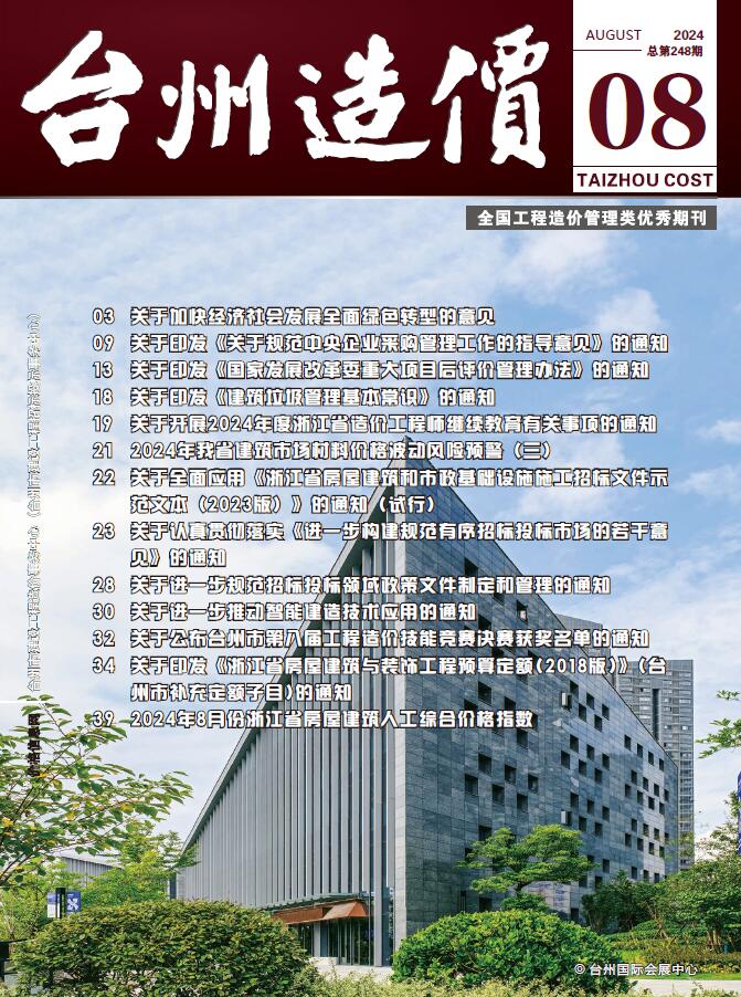 台州市2024年8月工程造价信息期刊