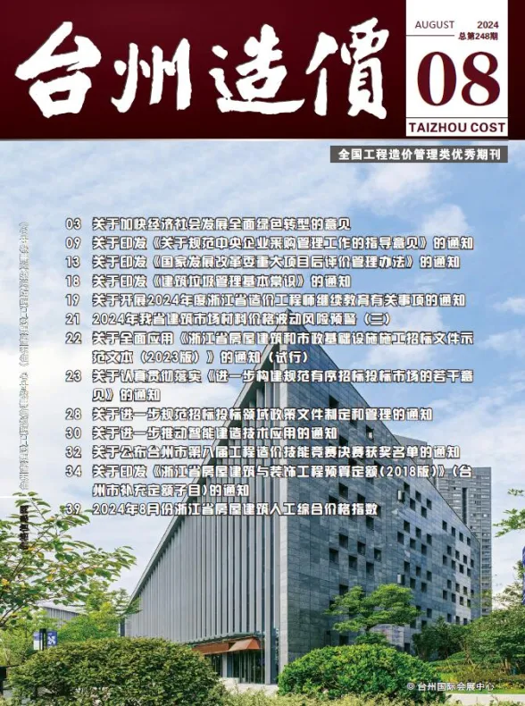 台州市2024年8月建材造价信息PDF第一页